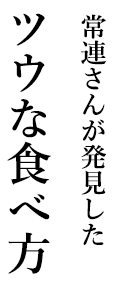 常連さんが発見したツウな食べ方