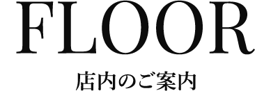 FLOOR店内のご案内