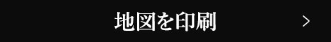 地図を印刷