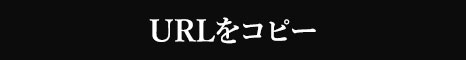 URLをコピー