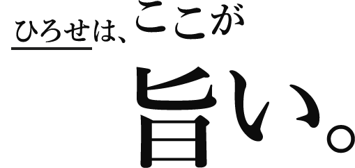 ひろせは、ここが旨い