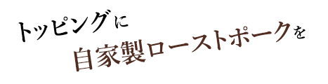 トッピングに自家製ローストビーフを