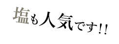 塩も人気です