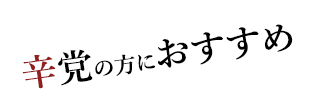 辛党の方におすすめ