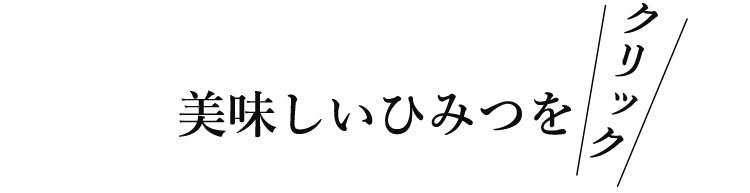 美味しいひみつを